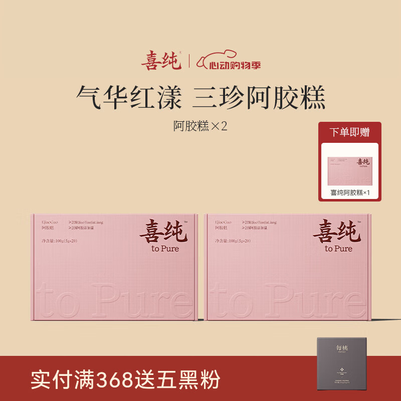 喜纯三珍阿胶糕固元膏即食黑芝麻核桃仁滋补礼盒送礼阿胶添加量≥21% 【阿胶糕】 100g*3盒 买2送1 到手3盒