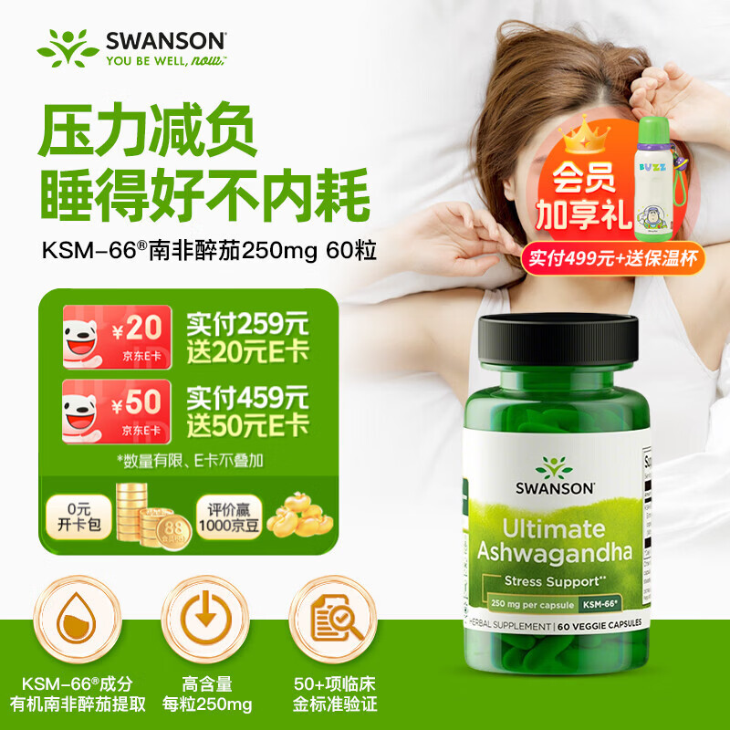 斯旺森（SWANSON）专利KSM-66南非醉茄250mg60粒 缓解压力焦虑失眠提升深度睡助眠片