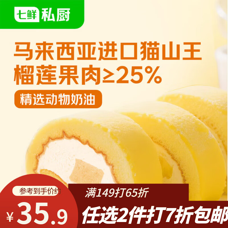 七鲜私厨猫山王榴莲瑞士卷8片480g【榴莲25%】蛋糕早餐甜点点心零食