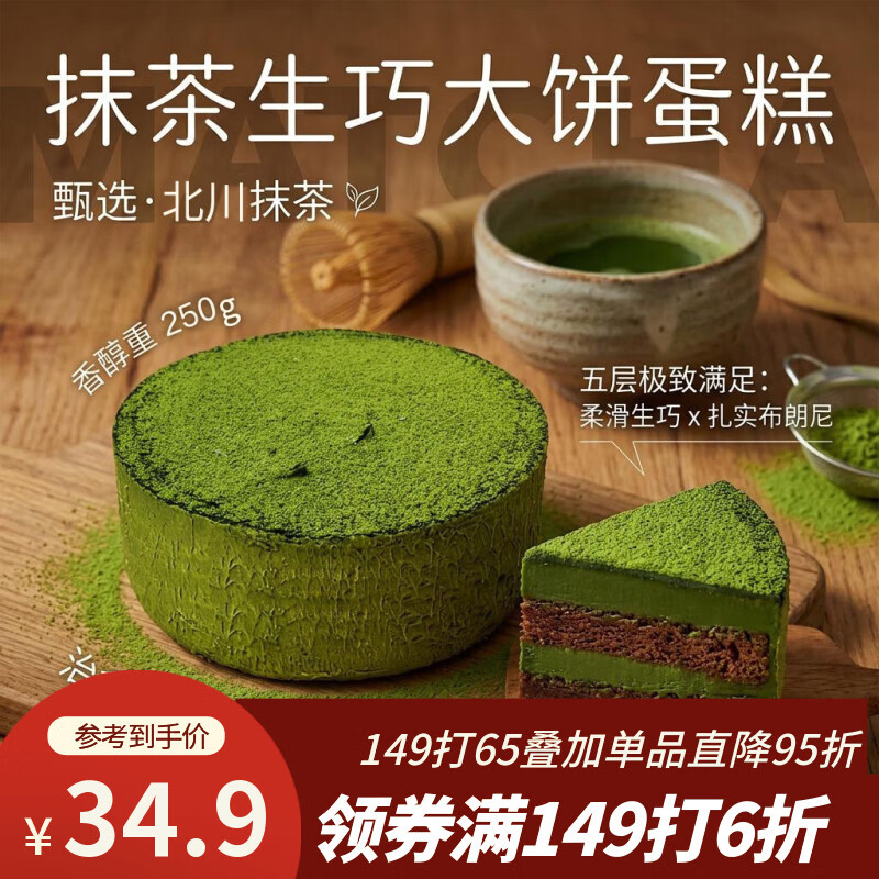 鲜京采抹茶生巧乳酪大饼4寸250g 蛋糕苦抹慕斯巧克力
