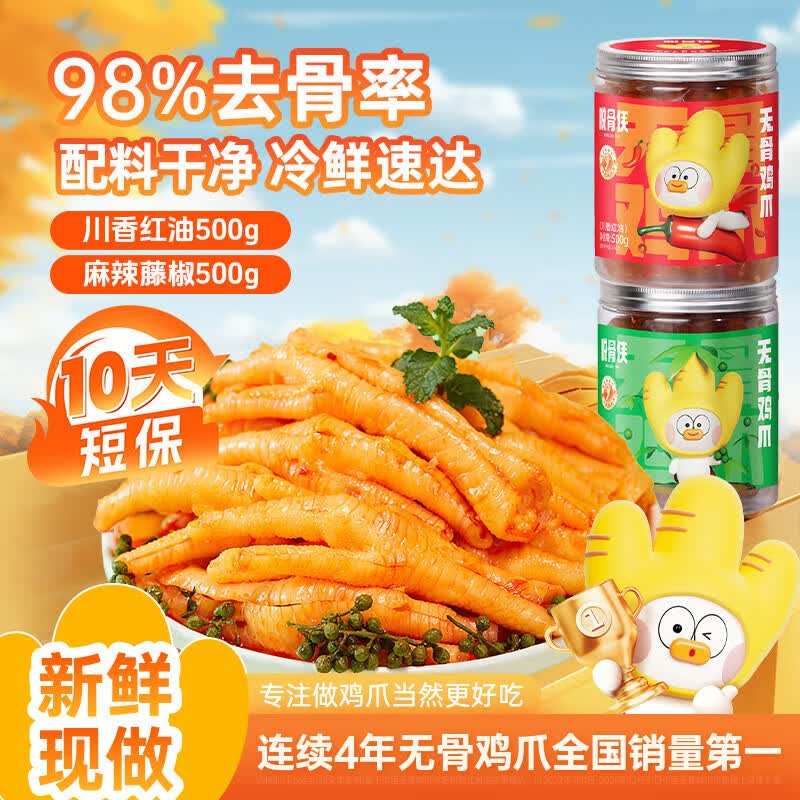 脱骨侠无骨鸡爪500g*2藤椒+川香去凤爪休闲零食鸡脚筋虎皮佤味源头直发