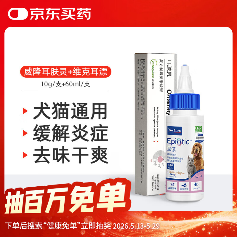 威隆耳肤灵复方制霉菌素膏宠物犬猫用耳螨耳炎药膏外耳炎10g+耳漂60ml