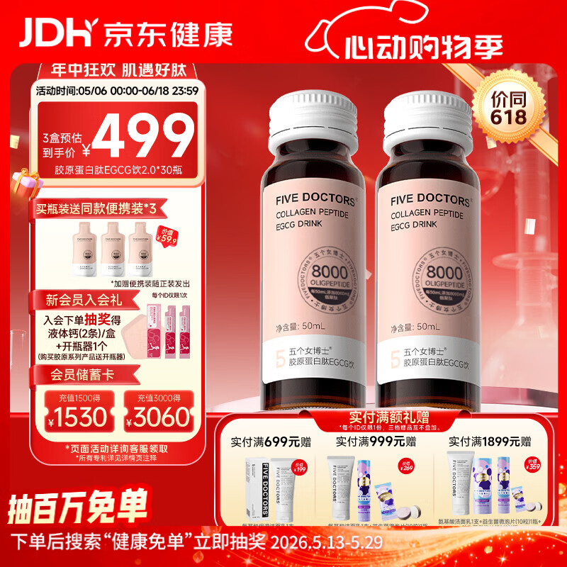 五个女博士鱼胶原蛋白肽升级肽2.0EGCG小分子口服液态饮品官旗店官方正品