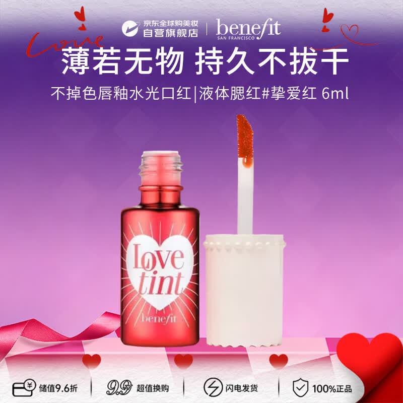 贝玲妃（Benefit）胭脂水染不掉色唇釉水光口红液体腮红6ml 挚爱红520礼物送女友