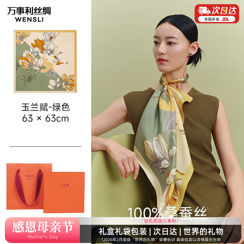 万事利真丝丝巾桑蚕丝女士方巾63cm送妈妈闺蜜送母亲节礼物礼盒  玉兰赋