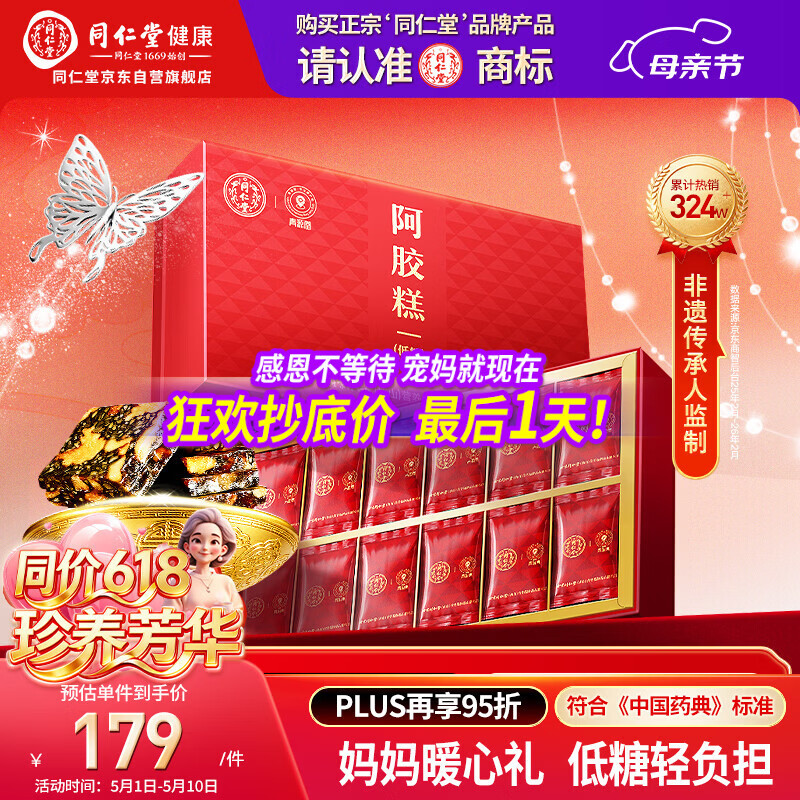 同仁堂阿胶礼盒低糖阿胶糕300g滋补气血品女送妈妈母亲长辈生日礼物实用