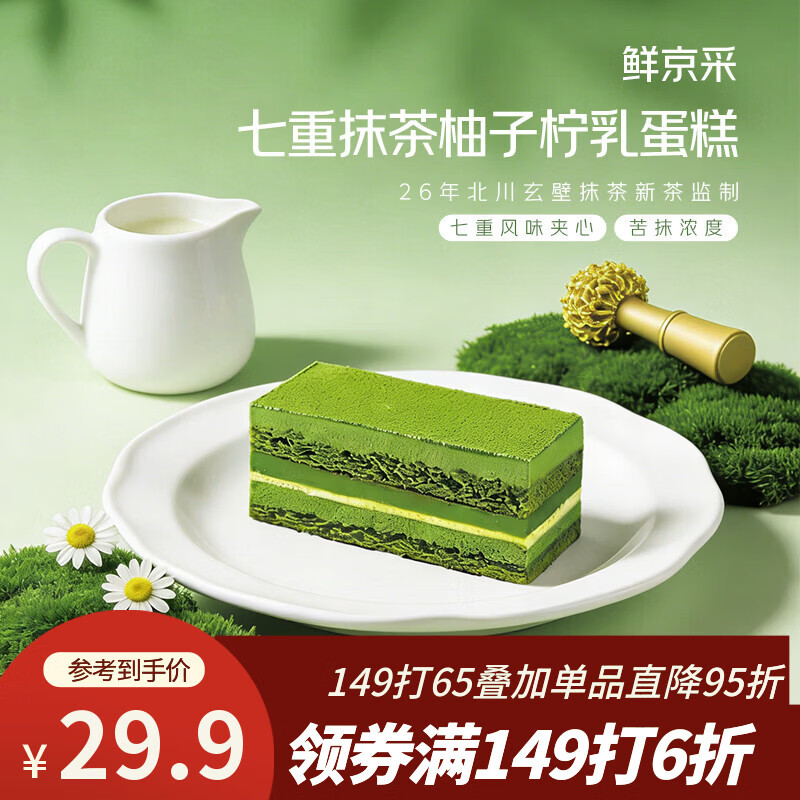 鲜京采七重抹茶柚子柠乳蛋糕255g糕点零食早餐下午茶