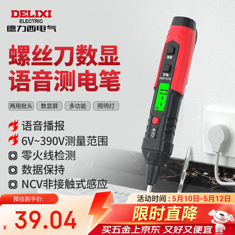 德力西电气测电笔数显语音螺丝刀验电笔H1D电工专用电笔6~390V可测