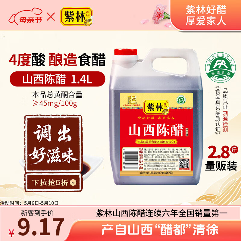 紫林醋4度山西陈醋1.4L酿造食醋凉拌炒菜煲汤蘸食山西特产热门商品