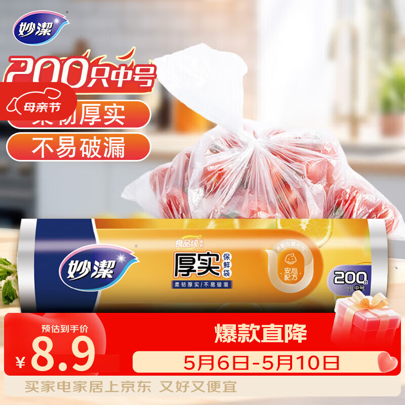 妙洁中号保鲜袋200只 加厚实塑料食品袋子厨房超市
