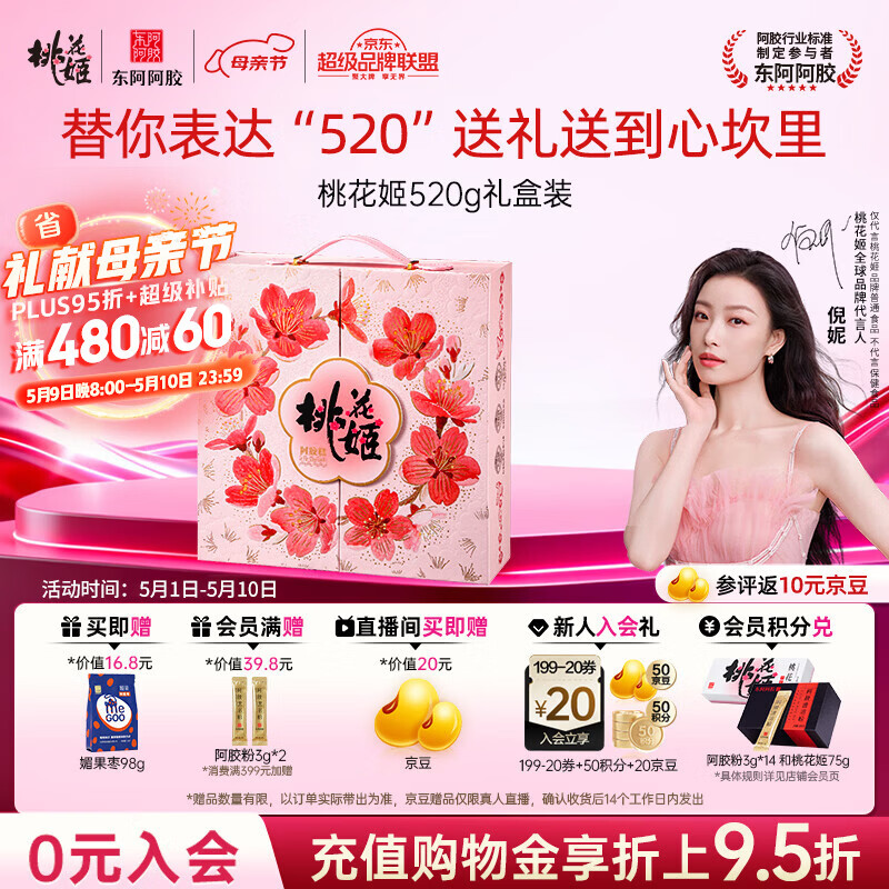 东阿阿胶桃花姬阿胶糕520g礼盒装阿胶糕送妈妈母亲节礼物送长辈女营养品