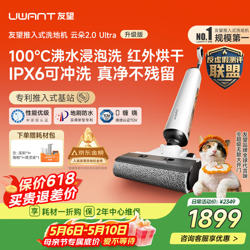 UWANT友望洗地机云朵2.0Ultra【专利推入式领导者 100℃浸泡洗】 家用洗地机洗拖吸一体自动清洗电动拖