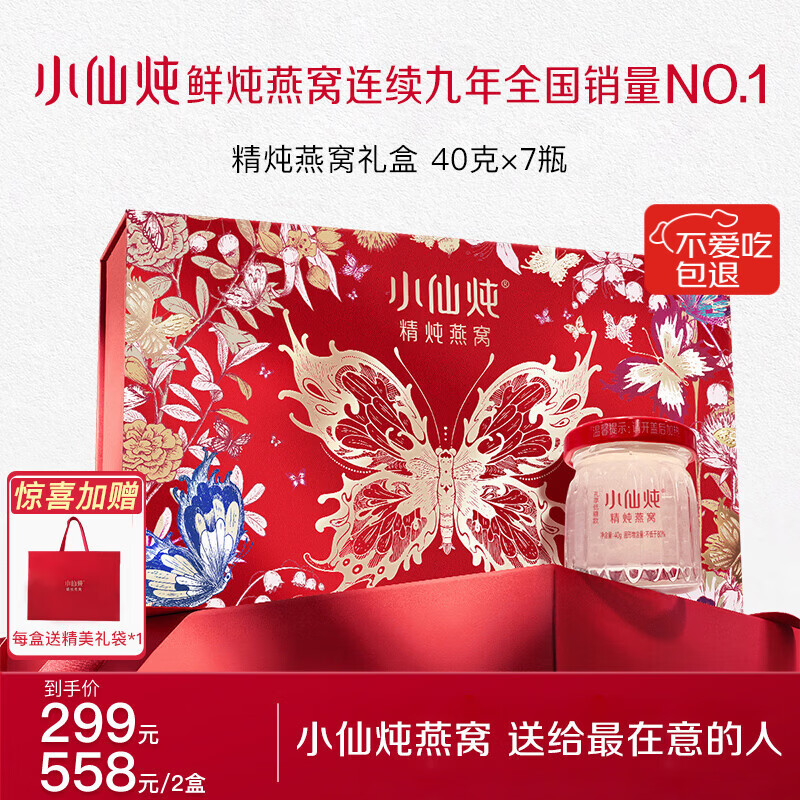 小仙炖精炖燕窝母亲节礼物蝶舞礼盒40g*7瓶低糖鲜炖送孕妇妈妈即食补品
