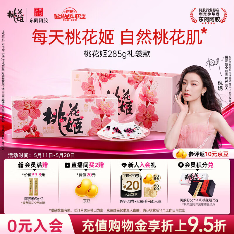 东阿阿胶桃花姬阿胶糕285g礼袋款即食送妈妈母亲节礼物送长辈女营养品