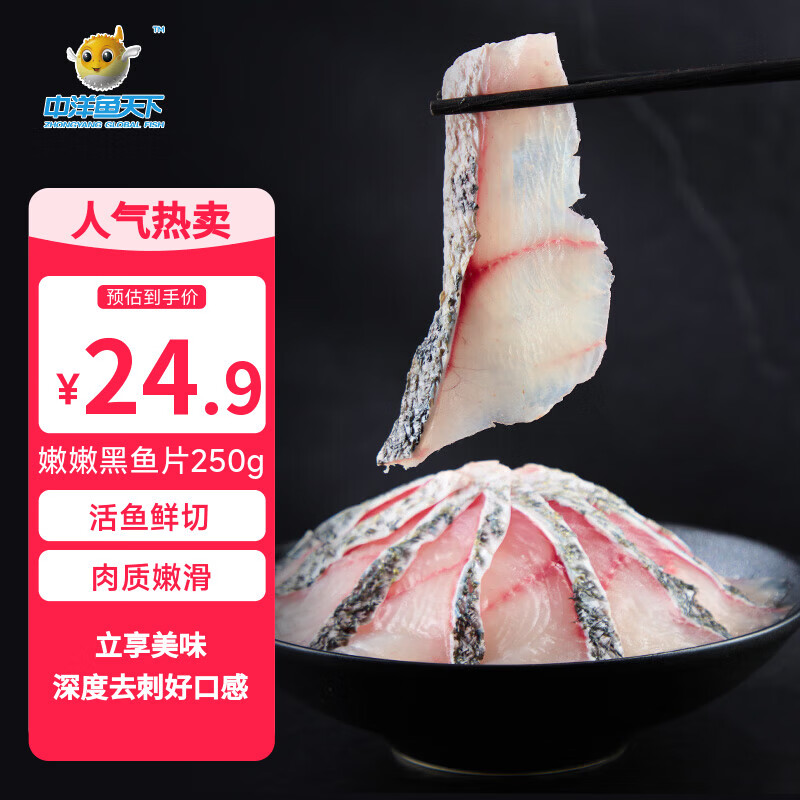 中洋鱼天下鲜嫩去刺嫩嫩黑鱼片250g生鱼片酸菜鱼水煮鱼火锅活鱼现杀海鲜