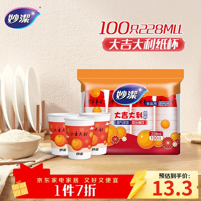 妙洁一次性水杯 欢享纸杯228ml*100只