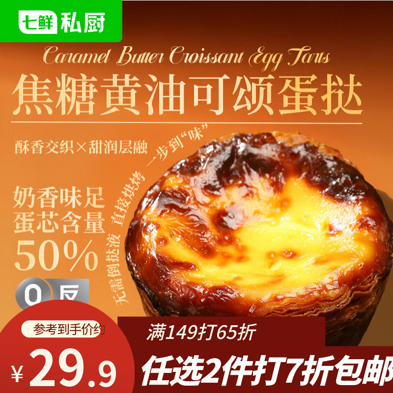 七鲜私厨焦糖黄油可颂蛋挞6粒480g冷热双吃即食黄油挞皮早餐零食甜品点心