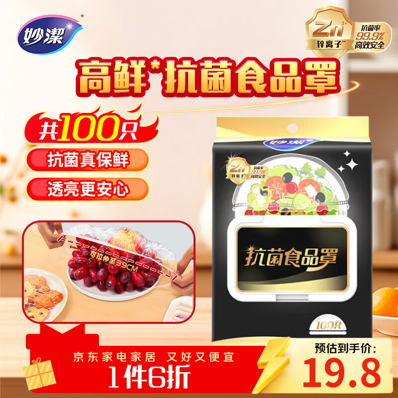 妙洁高鲜抗菌食品罩100只 悬挂抽取式 一次性保鲜膜套 厨房防尘碗罩 
