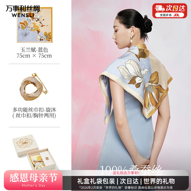 万事利真丝丝巾桑蚕丝75cm中方巾丝巾扣礼盒送长辈妈妈母亲节礼物玉兰赋