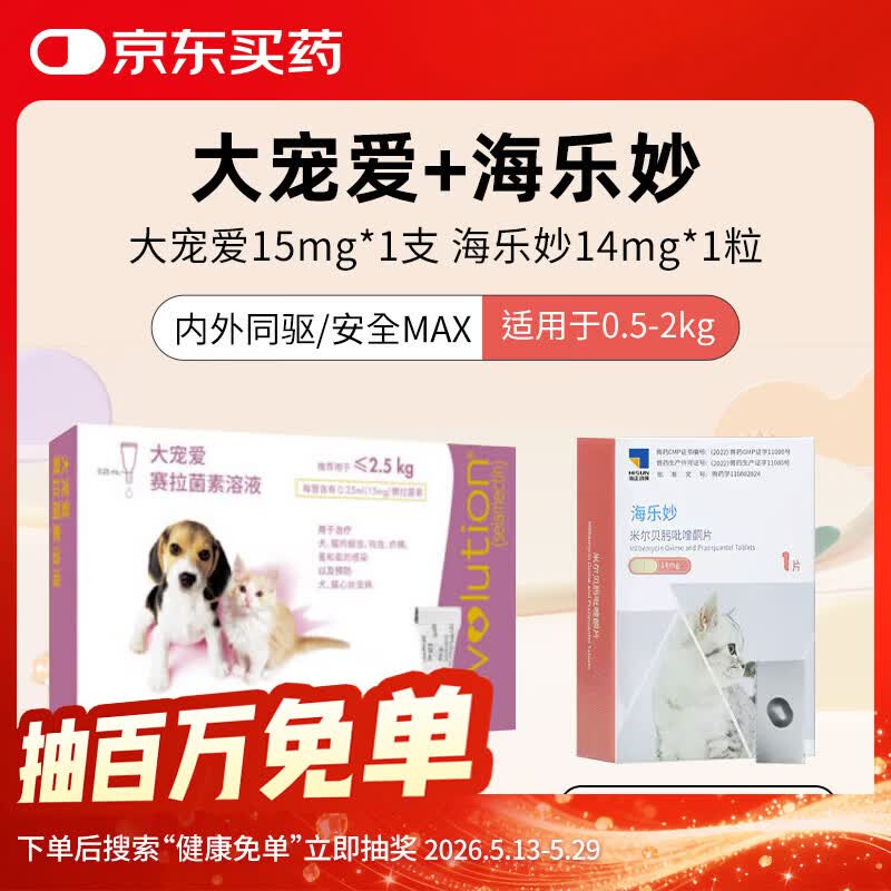 大宠爱幼猫体内外同驱虫1支+海乐妙幼猫体内驱虫1片 月度装