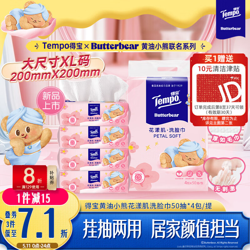得宝（TEMPO）黄油小熊联名款 悬挂洗脸巾50抽*4包  一次性毛巾 XL码绵柔巾婴儿