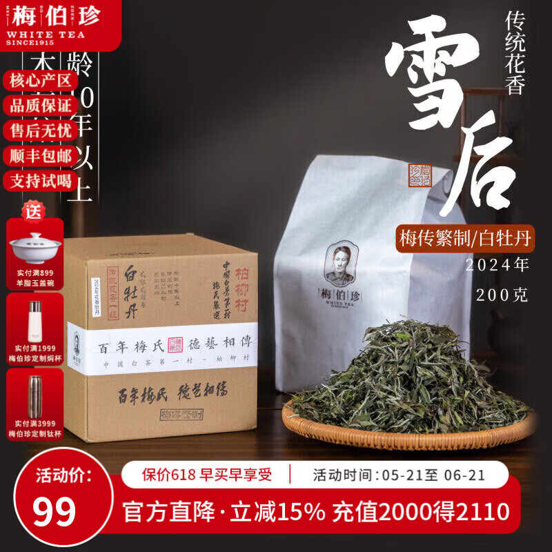 梅伯珍2024年正宗高山新茶春福鼎白茶柏柳村花香一级白牡丹茶叶口粮送礼 2024年花香白牡丹 200g*1盒