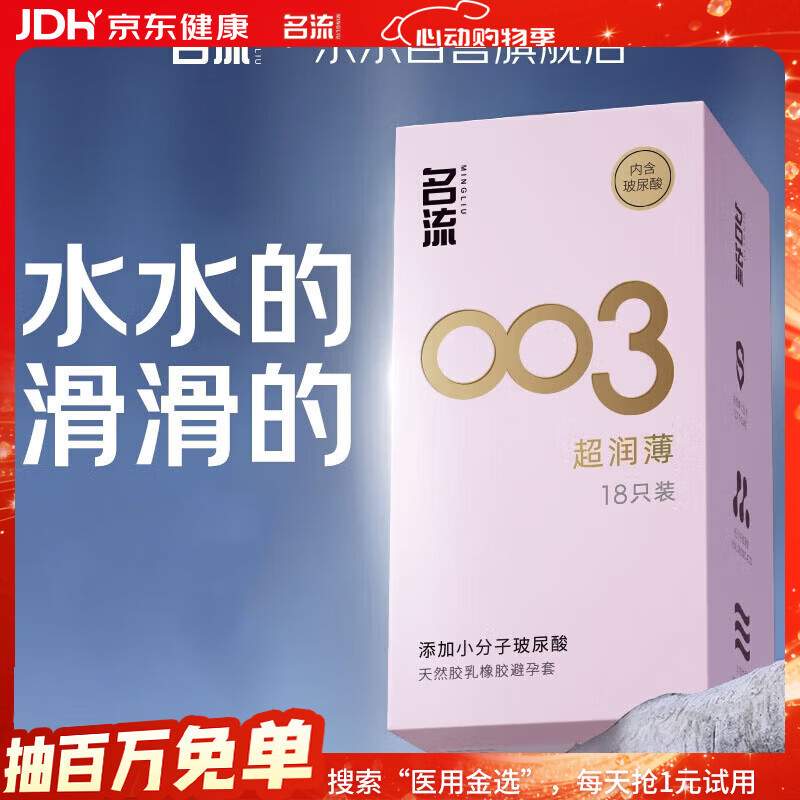 名流避孕套 安全套 003玻尿酸超薄18只 裸感超润滑中号 计生用品男用