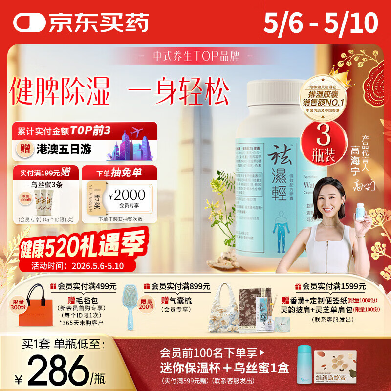 维特健灵 祛湿轻胶囊无湿轻 养生白术黄芪调理脾胃去湿气 60粒*3盒母亲节