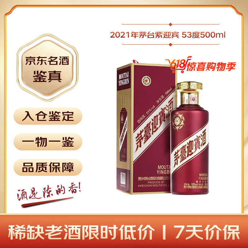 茅台 迎宾酒紫迎宾 2021年 酱香型白酒 53度 500ml 单瓶装 收藏酒/陈年老酒 宴请赠礼【名酒鉴真】