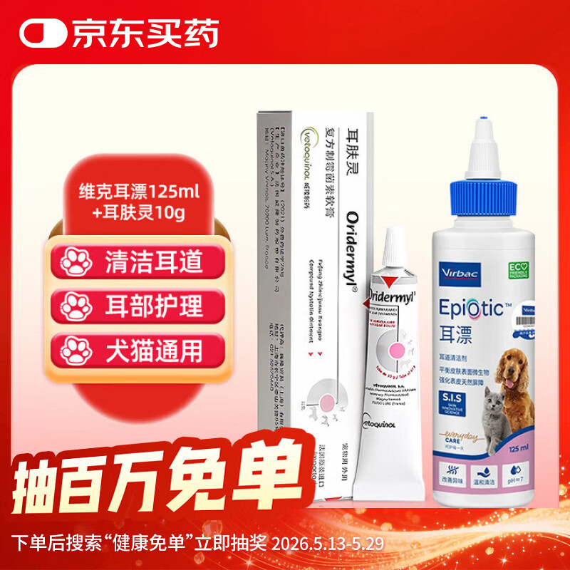威隆复方制霉菌素膏宠物犬猫用耳螨耳炎耳肤灵10g+耳漂125ml套装