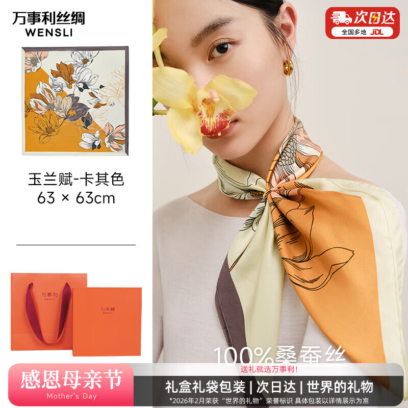 万事利【升级加密】真丝丝巾桑蚕丝女中方巾送母亲节礼物 玉兰赋-卡其