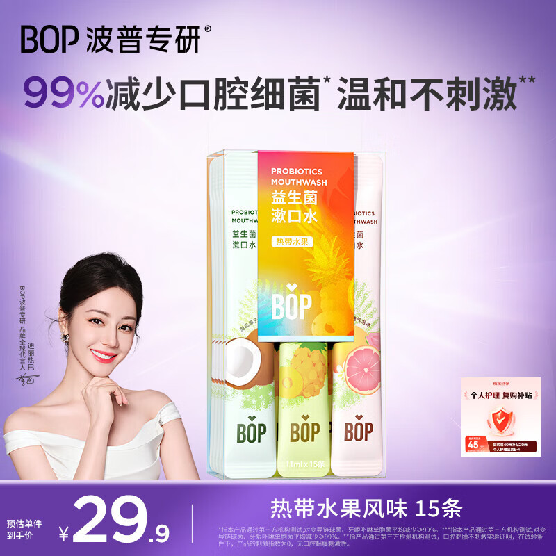 波普专研（bop）益生菌漱口水便携口腔清洁护理持久男女混合口味15条