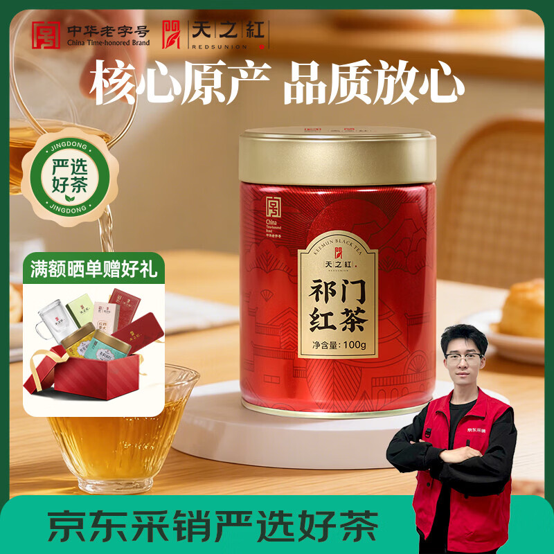 天之红红茶祁红毛峰安徽黄山祁门红茶100g罐装茶叶