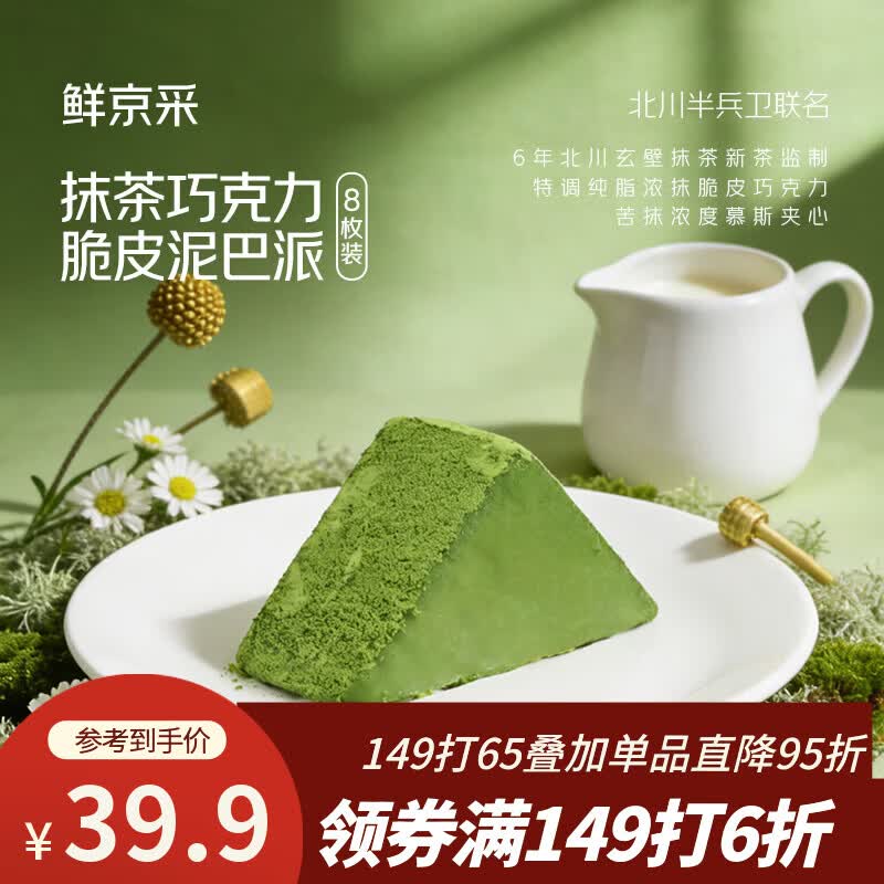 鲜京采抹茶巧克力脆皮泥巴派（8枚装）310g蛋糕面包办公室零食