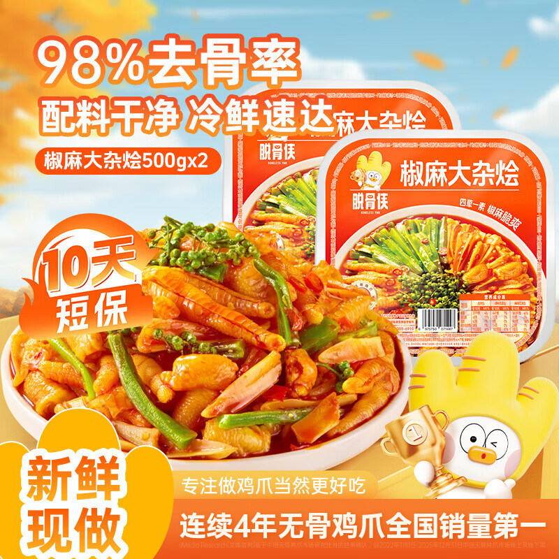 脱骨侠椒麻大杂烩500g脆卤无骨鸡爪凤爪贡菜零食速食钵钵鸡休闲食品 椒麻大杂烩500g*2