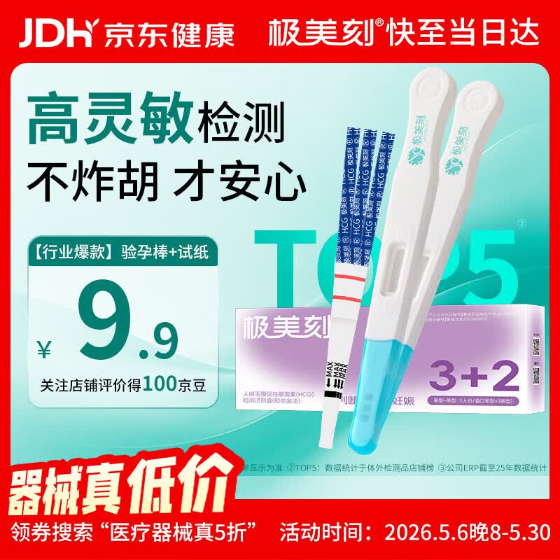 极美刻验孕试纸5份 8.9元 - 线报酷
