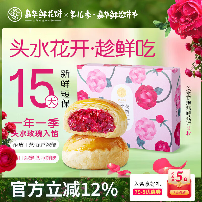嘉华鲜花饼头水现烤玫瑰饼450g休闲零食早餐糕点特产【源头直发包邮】