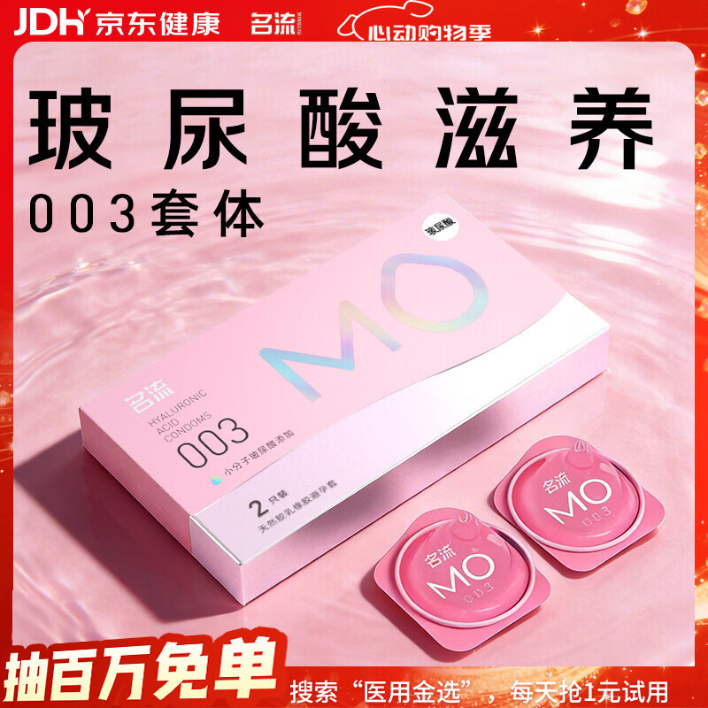 名流MO玻尿酸避孕套003超薄安全套中号52mm计生用品男用2只装