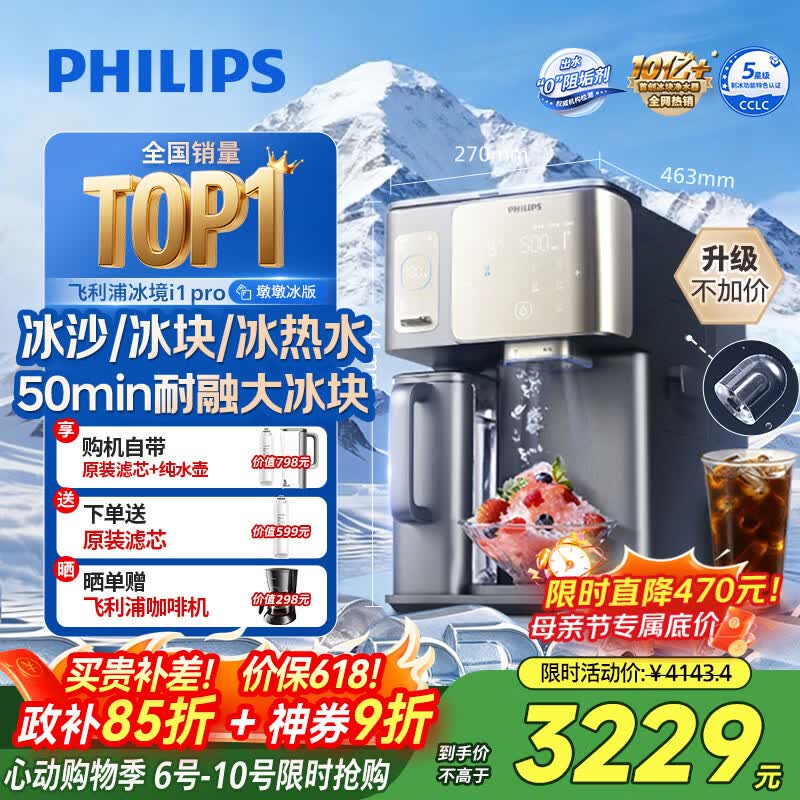 飞利浦（PHILIPS）冰沙大冰块净水器加热直饮一体机冰境i1pro墩墩冰版【热销TOP1】自来水过滤矿泉免安装ADD8605
