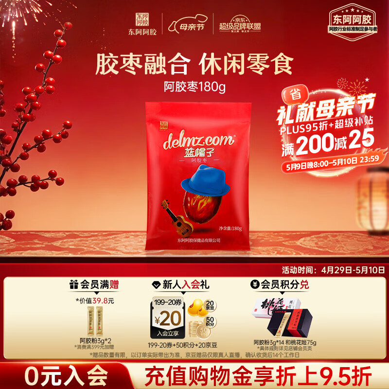 东阿阿胶 蓝帽子阿胶枣180g 蜜枣金丝枣红枣独立包装袋装送长辈送礼