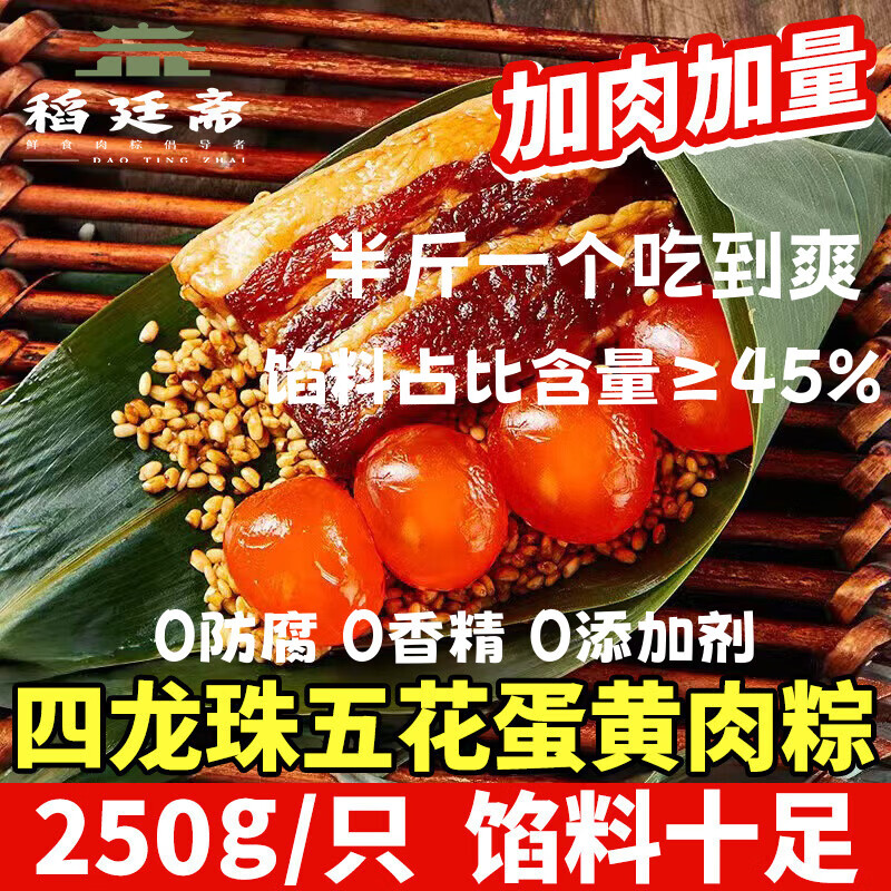 稻廷斋 端午嘉兴口味手工一斤新鲜大肉粽早餐四龙珠五花蛋黄肉粽250g