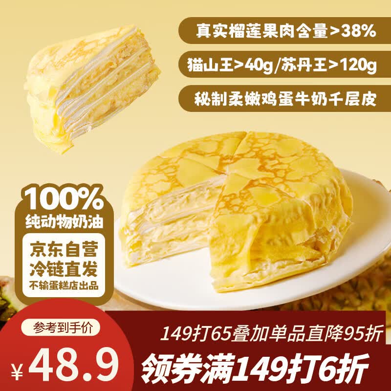 鲜京采【榴莲果肉＞38%】超浓郁猫山王榴莲千层420g6寸蛋糕甜品茶歇聚会