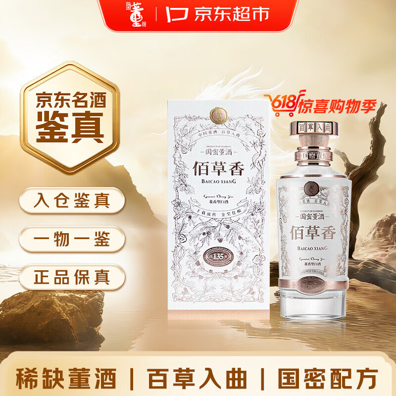 董酒 佰草香 2023年 董香型白酒 54度 500ml 单瓶装 陈年老酒【名酒鉴真】