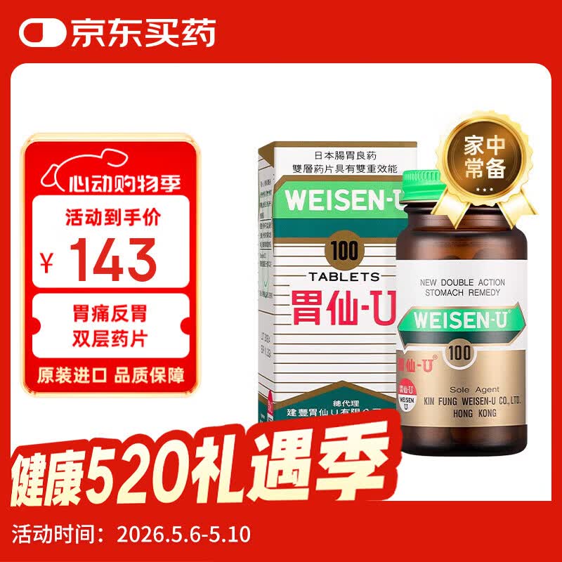 日本胃仙U港版进口胃炎药胃散 胃胀气胃酸多反流溃疡助消化不良腹胀 调理肠胃慢性不适维仙优100粒