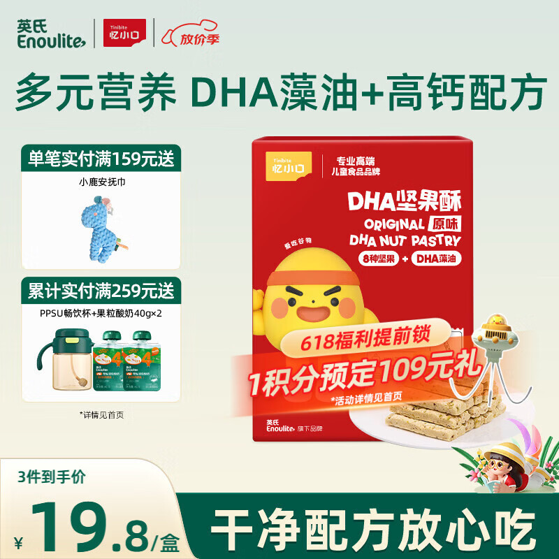 英氏（Engnice）忆小口DHA藻油高钙坚果酥饼干儿童休闲零食磨牙棒88g解馋休闲零食