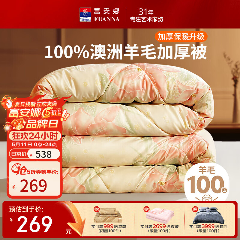 富安娜家纺 100%澳大利亚进口纯羊毛冬被 加厚被重约5-9斤  磨毛防钻绒印花款-全羊毛加厚被 1.5米床（被芯：203*229cm）