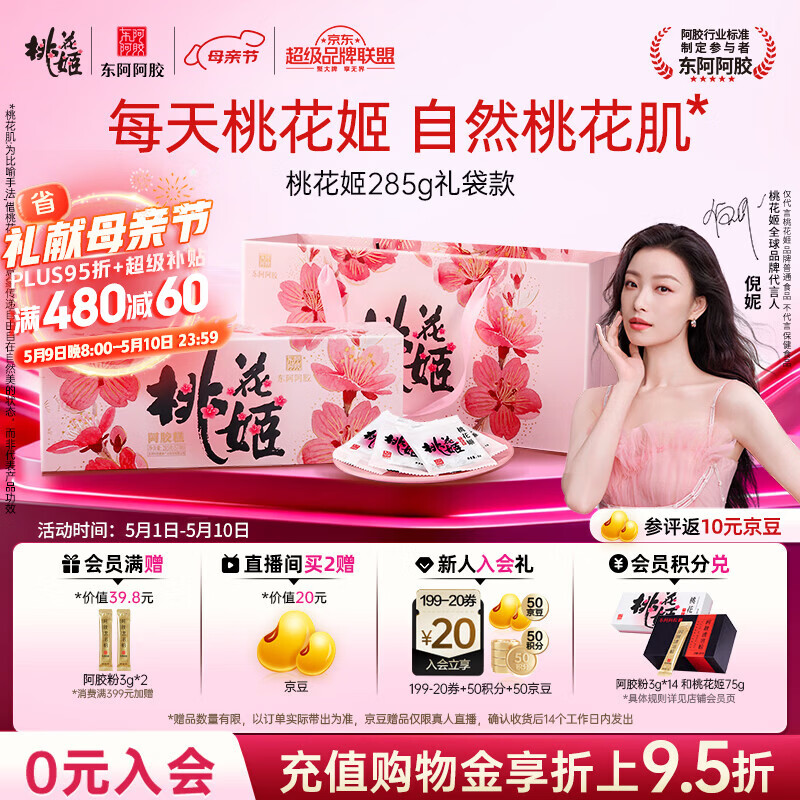 东阿阿胶桃花姬阿胶糕285g礼袋款即食送妈妈母亲节礼物送长辈女营养品