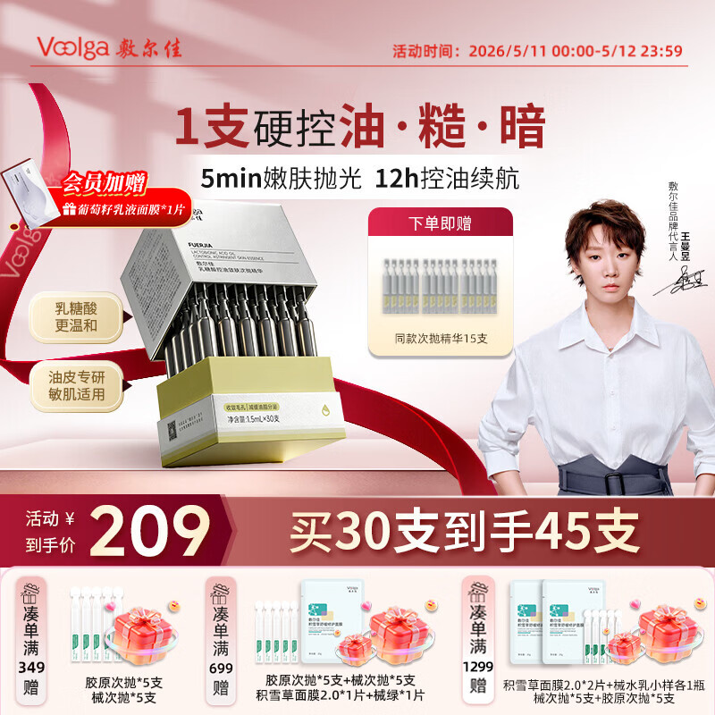 敷尔佳【磨皮次抛】乳糖酸控油敛肤次抛精华30支控油祛痘收缩毛孔母亲节