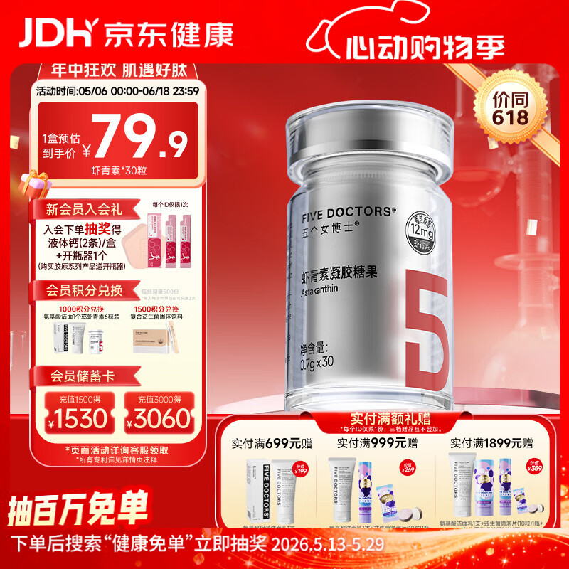五个女博士左旋虾青素胶囊口服12mg天然雨生红球藻维生素E进口白番茄正品