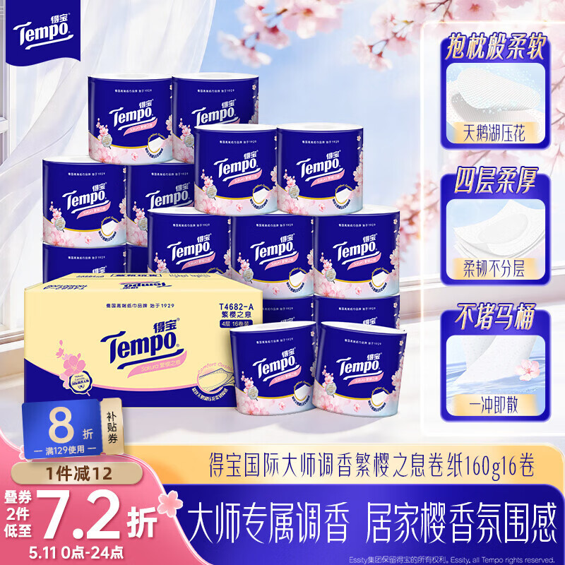 得宝（TEMPO）一博同款 卷纸 樱花香味4层*160g*16卷 有芯卷筒加厚卫生纸纸巾 